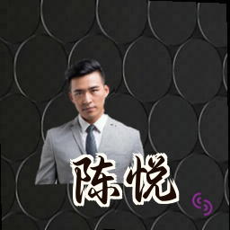 陈悦
